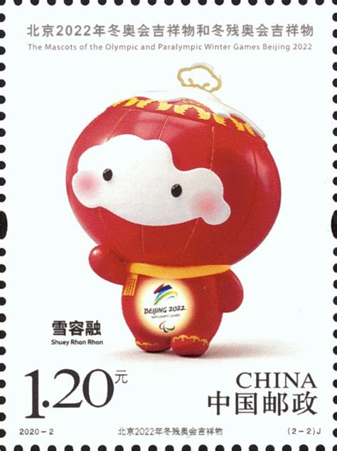 《北京2022年冬奥会吉祥物和冬残奥会吉祥物》纪念邮票发行公告- 北京本地宝