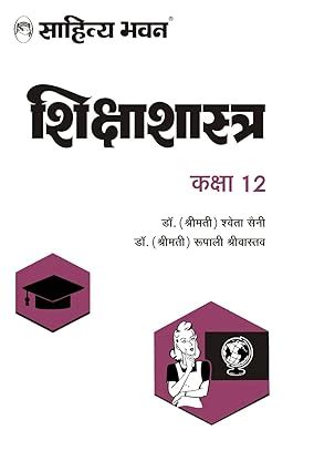 Sahitya Bhawan Class 12 Education book (Shikshastra) for UP Board as ...