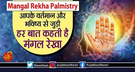 Mangal Rekha Palmistry: आपके वर्तमान और भविष्य से जुड़ी हर बात कहती है ...