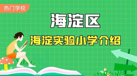 【探校】海淀区热门学校：海淀实验小学 - 知乎