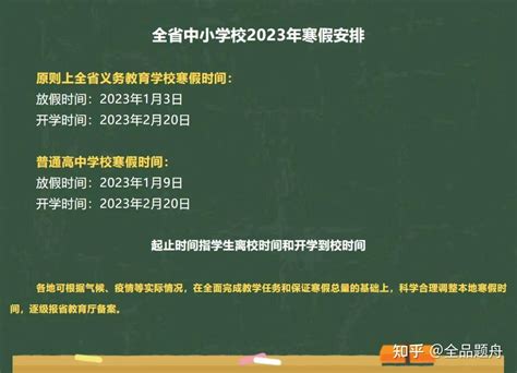 2023年寒假什么时候开始？各地寒假时间陆续更新中！ - 知乎