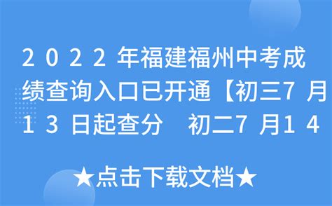 2022年福建福州中考成绩查询入口已开通【初三7月13日起查分 初二7月14日起查分】