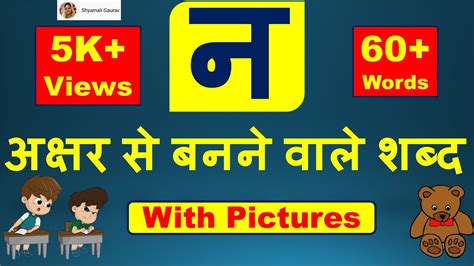 Na Se Shabd | न अक्षर से बनने वाले शब्द | Hindi words starting with Na ...