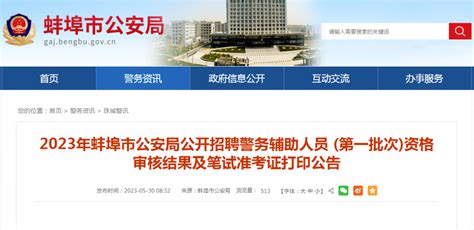 2022年安徽蚌埠市公安局招聘警务辅助人员292人公告(第二批市区专场) - 安徽公务员考试网