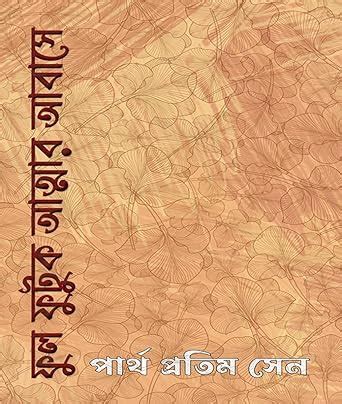 Amazon.in: Buy Phool Phutuk Atmar Abase-ফুল ফুটুক আত্মার আবাসে Book ...