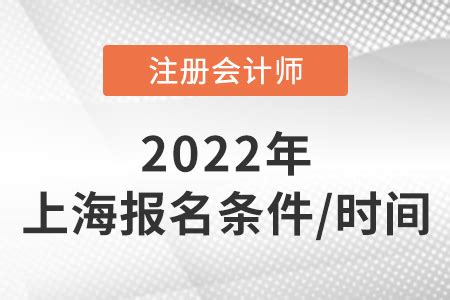 上海2022年注册会计师报名条件和时间_东奥会计在线
