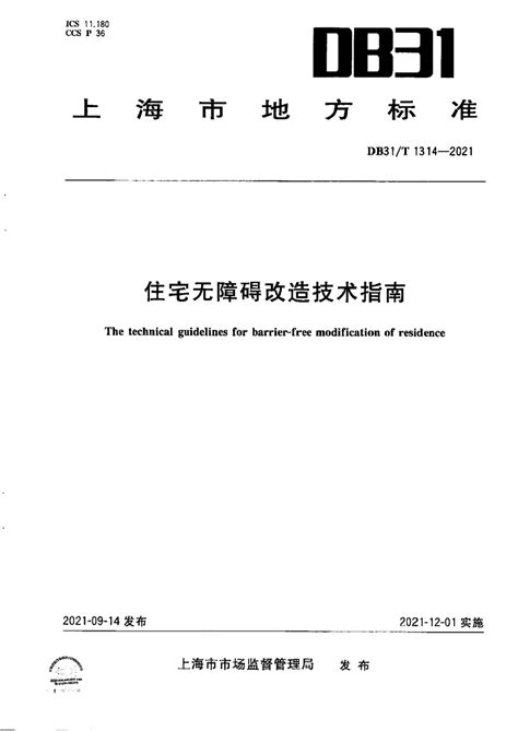 上海市《住宅无障碍改造技术指南》DB31/T 1314-2021.pdf - 国土人