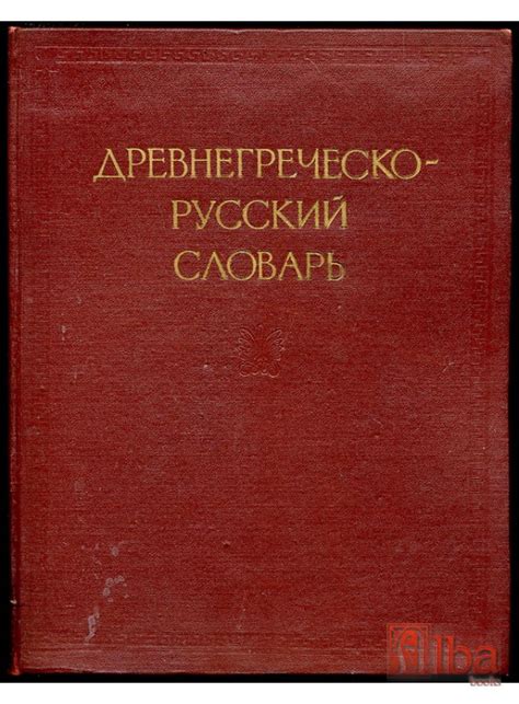 Древнегреческо-русский словарь, Том 1-2 / Старогръцко-руски речник, Том ...