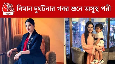 Pori Moni - Pori Moni: 'ছোট থেকে আগুনে ট্রমা', বিমান দুর্ঘটনার খবর শুনে ...