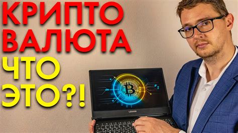 ЧТО ТАКОЕ КРИПТА ПРОСТЫМИ СЛОВАМИ? - YouTube