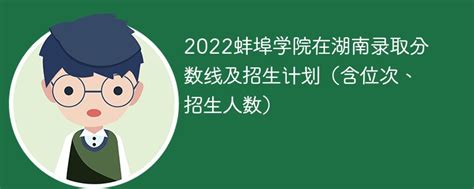 2022蚌埠学院在湖南录取分数线及招生计划（含位次、招生人数）-新高考网