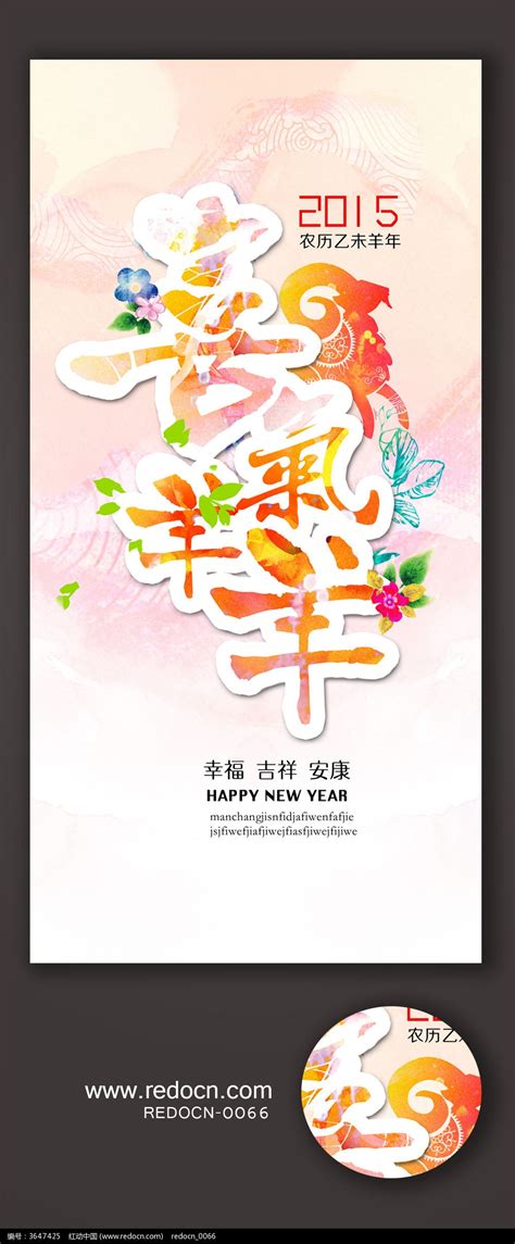 喜庆羊羊2015羊年海报图片下载_红动中国