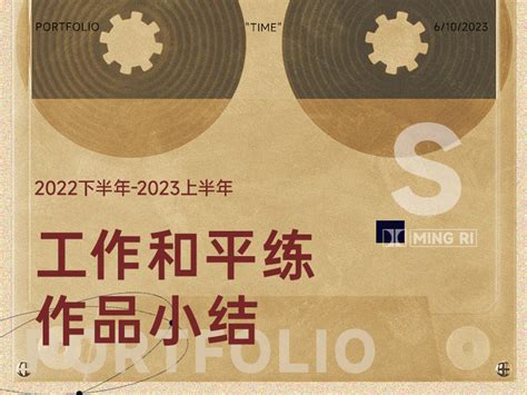 【2022下半年-2023上半年】工作作品少样小结_明日复Ming_Ri-站酷ZCOOL