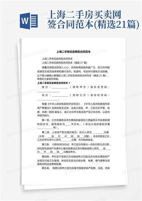 上海二手房买卖网签合同范本(精选21篇)Word模板下载_编号ldxnyamo_熊猫办公
