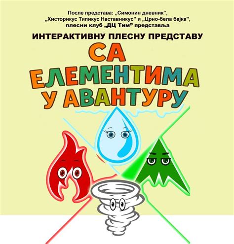 ,,Са елементина у авантури"
