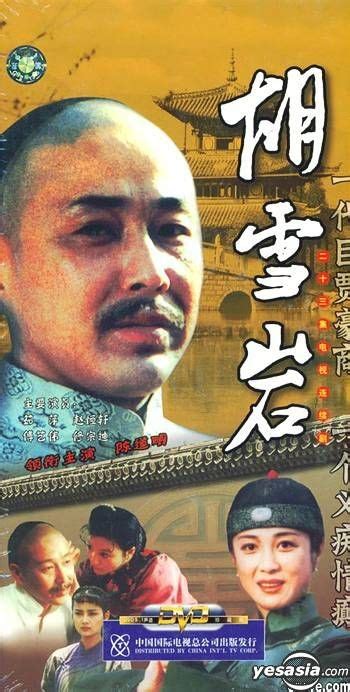 YESASIA : 胡雪巖 (23集)(全劇完篇)(中國版) DVD - 陳道明, 傅藝偉, 中國國際電視總公司 - 中國內地電視劇 - 郵費 ...