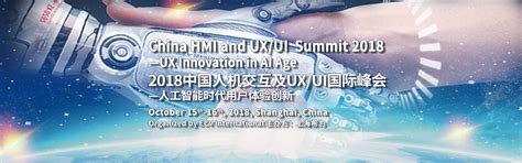 2018中国人机交互及UI/UX国际峰会 ---人工智能时代用户体验创新