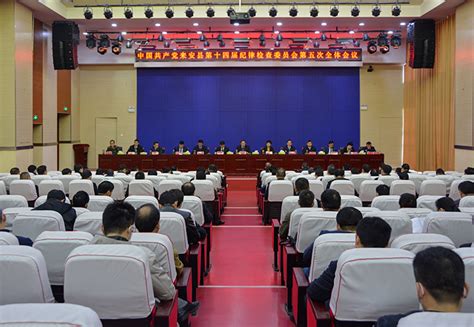 我县召开第十四届纪律检查委员会第五次全体会议_来安县人民政府