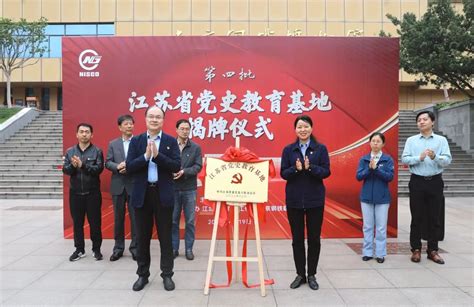 江苏省党史教育基地揭牌仪式在南钢举行
