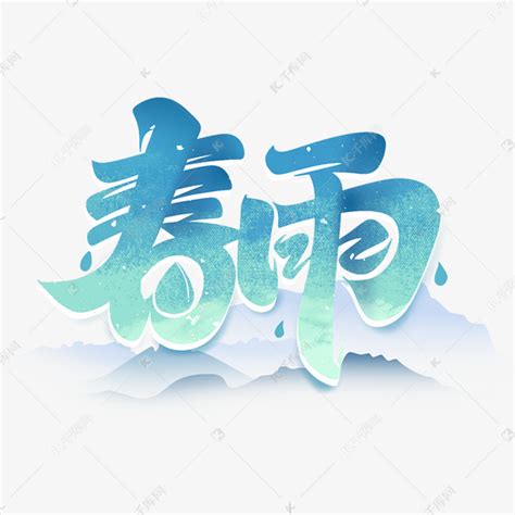 春雨艺术字体艺术字设计图片-千库网