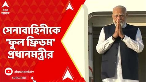 PM Modi on Indian Army: কখন, কীভাবে হামলা? ঠিক করতে সেনাবাহিনীকে 'ফুল ...