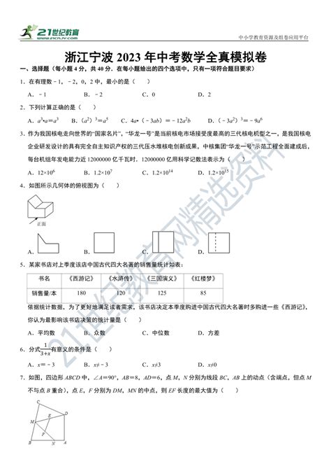 浙江宁波2023年中考数学全真模拟卷（原卷+解析卷）-21世纪教育网