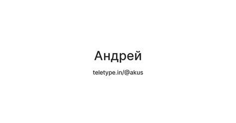 Андрей — Teletype
