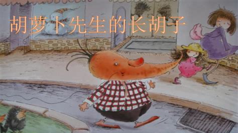 小学语文人教部编版三年级上册胡萝卜先生的长胡子图片课件ppt-教习网|课件下载