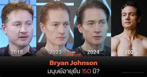 'Bryan Johnson' ชายผู้โกงร่างกายเพื่อเป็นมนุษย์คนแรกที่อายุยืน 150 ปี ...