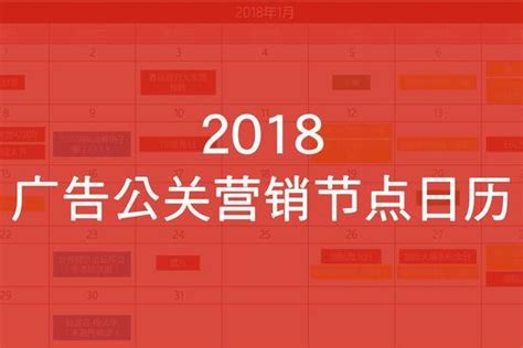 2018广告公关营销节点日历大全，营销必备！