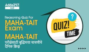 General knowledge Quiz For MAHA-TAIT Exam: 02 February 2023