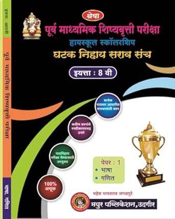 Buy 8th Scholarship Chapter Wise Question Set Paper 1 & 2 With Answer ...