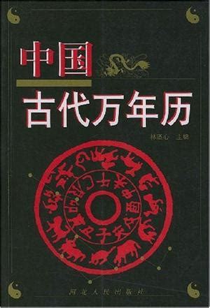 中国古代万年历图册_360百科