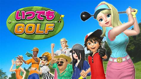 これは「みんな“で”GOLF」!?『いつでもGOLF』レビュー
