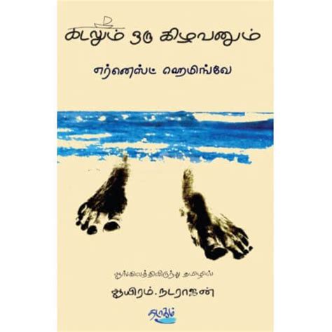 கடலும் ஒரு கிழவனும் | KADALUM ORU KIZHAVANUM – Jayam Book Centre