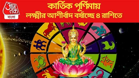 LuckyZodiac from Kartik Purnima: কার্তিক পূর্ণিমায় দুর্লভ সংযোগ, আজ ...
