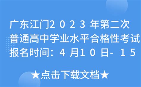 广东江门2023年第二次普通高中学业水平合格性考试报名时间：4月10日-15日