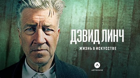 Дэвид Линч.Жизнь в искусстве David Lynch The Art Life (2016 ...