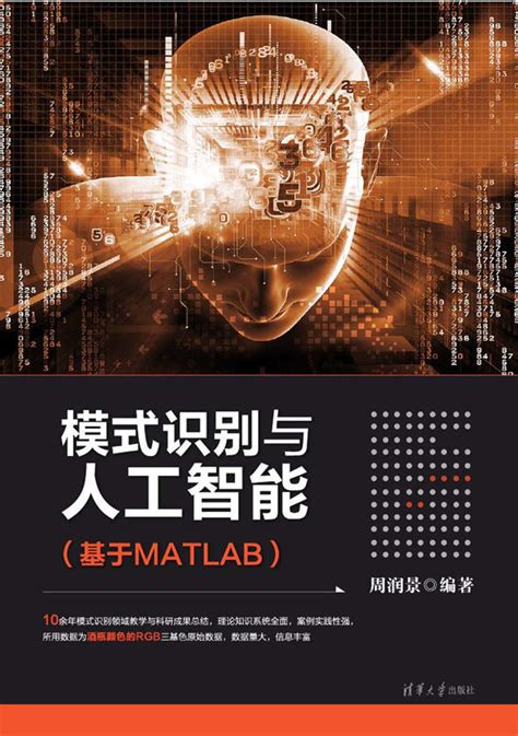 清华大学出版社-图书详情-《模式识别与人工智能（基于MATLAB）》