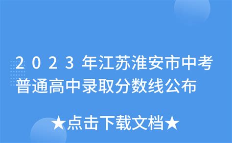 2023年江苏淮安市中考普通高中录取分数线公布