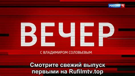 Новый выпуск уже на rufilmtv.top 2025 | Rufilmtv.tv | ВКонтакте
