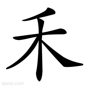 禾字的意思 - 汉语字典 - 千篇国学
