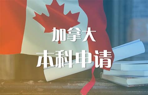 加拿大留学申请方案___新航道留学