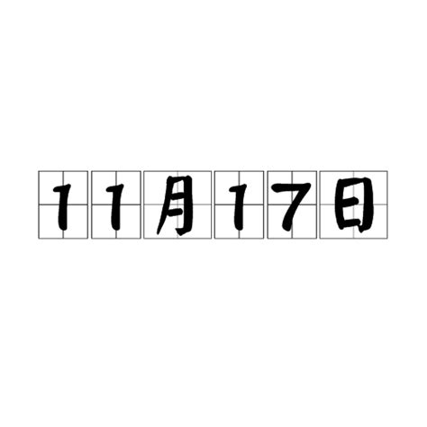 【11月22日 記念日】いい夫婦の日、和歌山県ふるさと誕生日〜今日は何の日〜 - 【わかりやすい】今日は何の日&雑ブログ