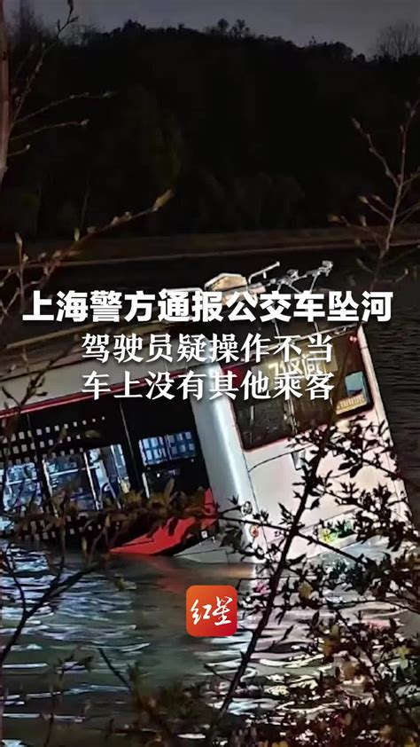 上海警方通报公交车坠河：驾驶员疑操作不当 车上没有其他乘客_凤凰网视频_凤凰网