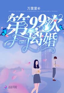 第99次离婚_(万里里)小说最新章节全文免费在线阅读下载-QQ阅读