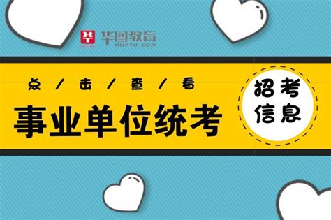 2018年济宁市属事业单位公开招聘工作人员简章（306名）