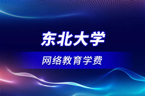 东北大学网络教育高起专,专升本,高起本层次招生简章-沈阳成人高考-沈阳学历提升-龙铭继续教育学院