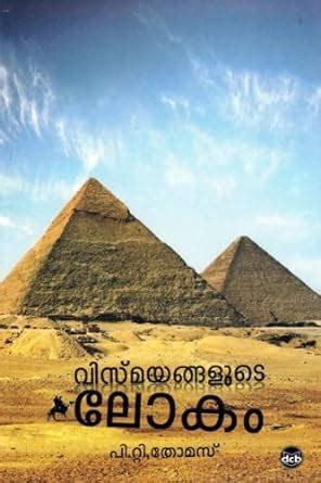 Buy Vismayangalute Lokam Book Online at Low Prices in India ...