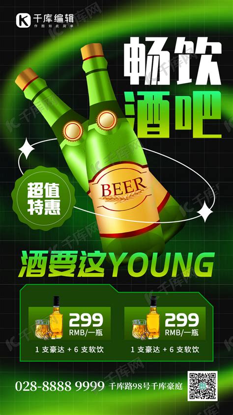 畅饮酒吧酒瓶绿色创意手机海报海报模板下载-千库网